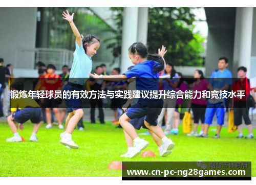 锻炼年轻球员的有效方法与实践建议提升综合能力和竞技水平