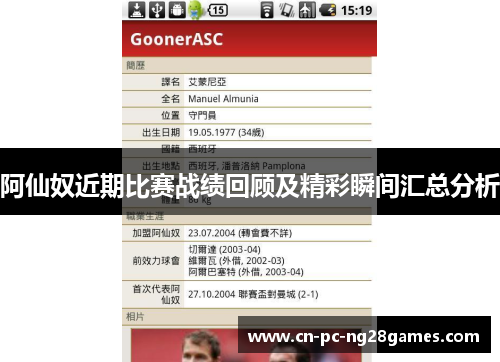 阿仙奴近期比赛战绩回顾及精彩瞬间汇总分析