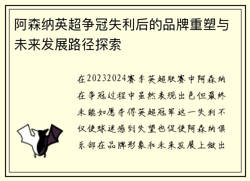 阿森纳英超争冠失利后的品牌重塑与未来发展路径探索