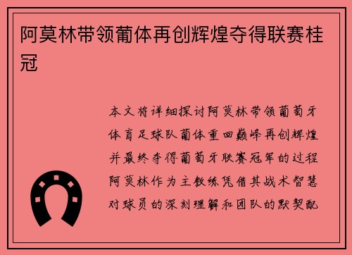 阿莫林带领葡体再创辉煌夺得联赛桂冠