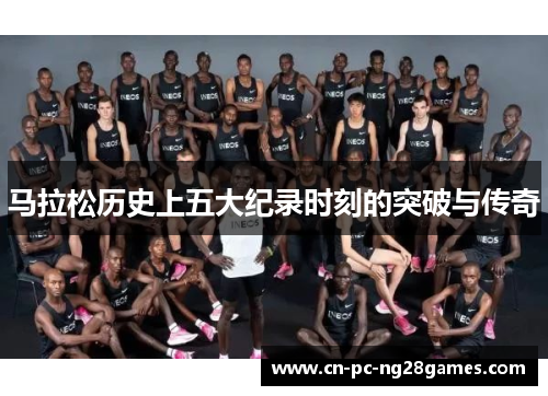 马拉松历史上五大纪录时刻的突破与传奇 马拉松历史上五大纪录时刻的突破与传奇
