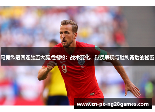 马竞欧冠四连胜五大亮点揭秘:战术变化、球员表现与胜利背后的秘密 马竞欧冠四连胜五大亮点揭秘:战术变化、球员表现与胜利背后的秘密