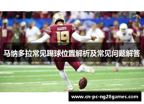 马纳多拉常见踢球位置解析及常见问题解答