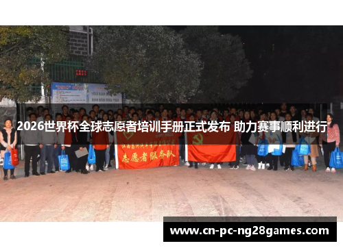 2026世界杯全球志愿者培训手册正式发布 助力赛事顺利进行