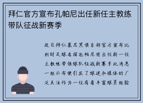 拜仁官方宣布孔帕尼出任新任主教练带队征战新赛季