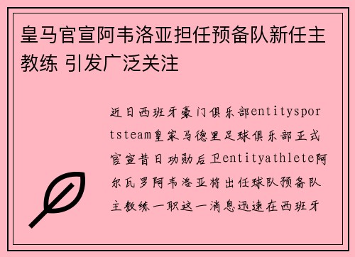 皇马官宣阿韦洛亚担任预备队新任主教练 引发广泛关注