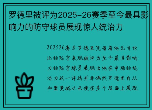 罗德里被评为2025-26赛季至今最具影响力的防守球员展现惊人统治力