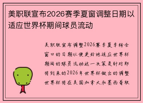 美职联宣布2026赛季夏窗调整日期以适应世界杯期间球员流动 美职联宣布2026赛季夏窗调整日期以适应世界杯期间球员流动