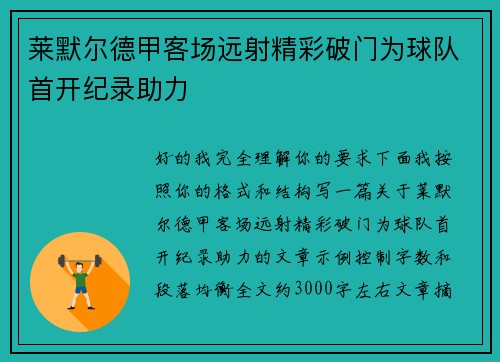莱默尔德甲客场远射精彩破门为球队首开纪录助力 莱默尔德甲客场远射精彩破门为球队首开纪录助力