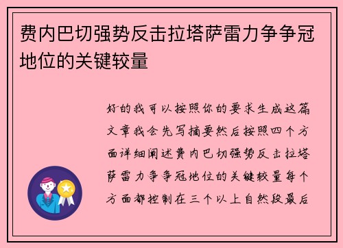 费内巴切强势反击拉塔萨雷力争争冠地位的关键较量 费内巴切强势反击拉塔萨雷力争争冠地位的关键较量