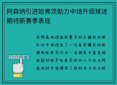 阿森纳引进哈弗茨助力中场升级球迷期待新赛季表现 阿森纳引进哈弗茨助力中场升级球迷期待新赛季表现