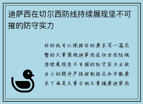 迪萨西在切尔西防线持续展现坚不可摧的防守实力