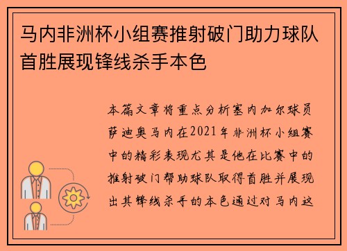 马内非洲杯小组赛推射破门助力球队首胜展现锋线杀手本色