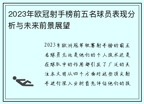 2023年欧冠射手榜前五名球员表现分析与未来前景展望