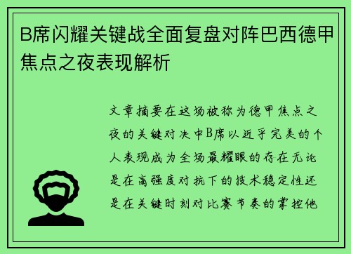 B席闪耀关键战全面复盘对阵巴西德甲焦点之夜表现解析