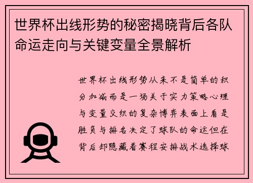 世界杯出线形势的秘密揭晓背后各队命运走向与关键变量全景解析