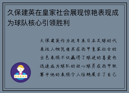 久保建英在皇家社会展现惊艳表现成为球队核心引领胜利