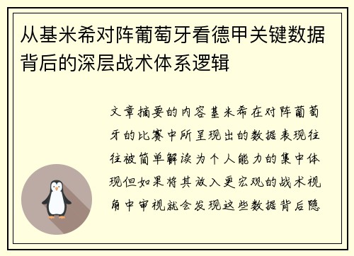 从基米希对阵葡萄牙看德甲关键数据背后的深层战术体系逻辑