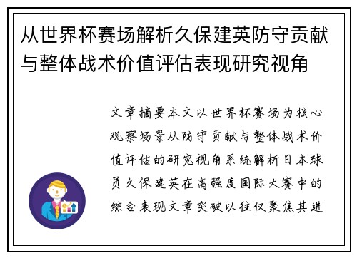 从世界杯赛场解析久保建英防守贡献与整体战术价值评估表现研究视角