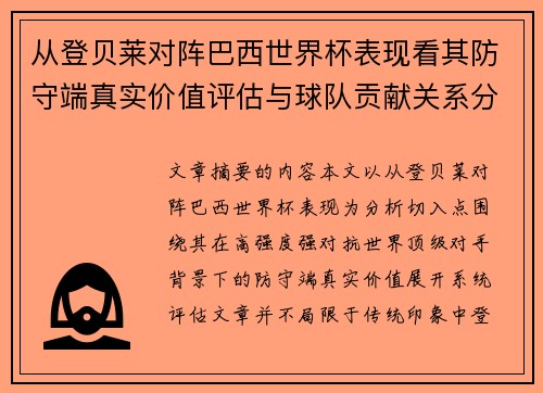从登贝莱对阵巴西世界杯表现看其防守端真实价值评估与球队贡献关系分析