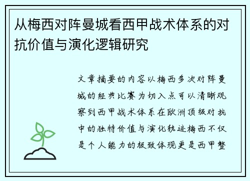 从梅西对阵曼城看西甲战术体系的对抗价值与演化逻辑研究 从梅西对阵曼城看西甲战术体系的对抗价值与演化逻辑研究