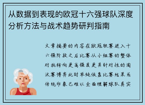 从数据到表现的欧冠十六强球队深度分析方法与战术趋势研判指南 从数据到表现的欧冠十六强球队深度分析方法与战术趋势研判指南