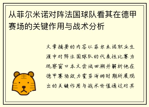 从菲尔米诺对阵法国球队看其在德甲赛场的关键作用与战术分析 从菲尔米诺对阵法国球队看其在德甲赛场的关键作用与战术分析