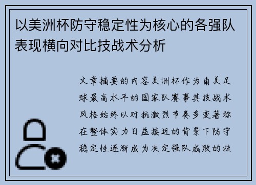 以美洲杯防守稳定性为核心的各强队表现横向对比技战术分析