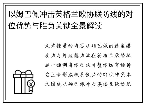 以姆巴佩冲击英格兰欧协联防线的对位优势与胜负关键全景解读 以姆巴佩冲击英格兰欧协联防线的对位优势与胜负关键全景解读