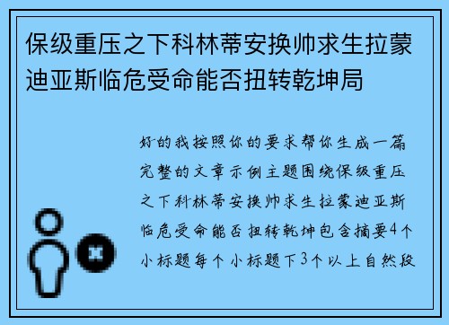 保级重压之下科林蒂安换帅求生拉蒙迪亚斯临危受命能否扭转乾坤局