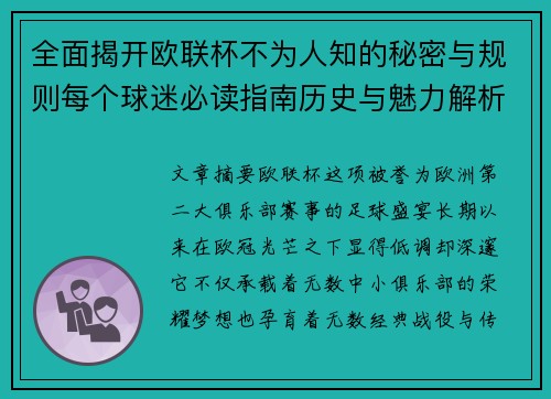 全面揭开欧联杯不为人知的秘密与规则每个球迷必读指南历史与魅力解析 全面揭开欧联杯不为人知的秘密与规则每个球迷必读指南历史与魅力解析