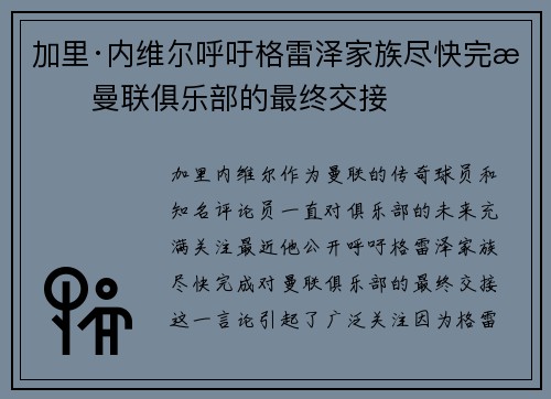 加里·内维尔呼吁格雷泽家族尽快完成曼联俱乐部的最终交接