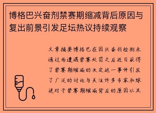博格巴兴奋剂禁赛期缩减背后原因与复出前景引发足坛热议持续观察 博格巴兴奋剂禁赛期缩减背后原因与复出前景引发足坛热议持续观察