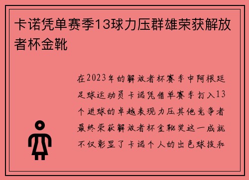卡诺凭单赛季13球力压群雄荣获解放者杯金靴 卡诺凭单赛季13球力压群雄荣获解放者杯金靴