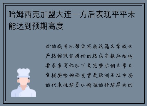 哈姆西克加盟大连一方后表现平平未能达到预期高度 哈姆西克加盟大连一方后表现平平未能达到预期高度