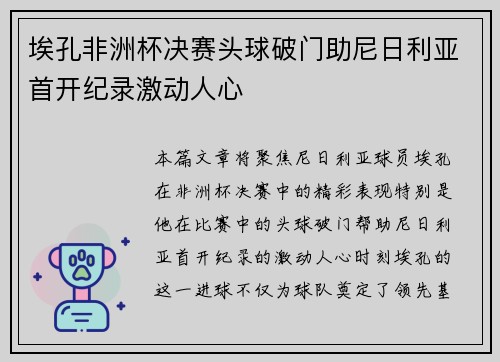 埃孔非洲杯决赛头球破门助尼日利亚首开纪录激动人心 埃孔非洲杯决赛头球破门助尼日利亚首开纪录激动人心