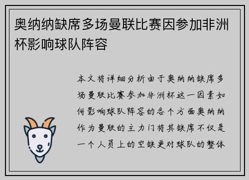 奥纳纳缺席多场曼联比赛因参加非洲杯影响球队阵容