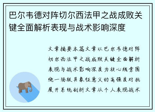 巴尔韦德对阵切尔西法甲之战成败关键全面解析表现与战术影响深度 巴尔韦德对阵切尔西法甲之战成败关键全面解析表现与战术影响深度