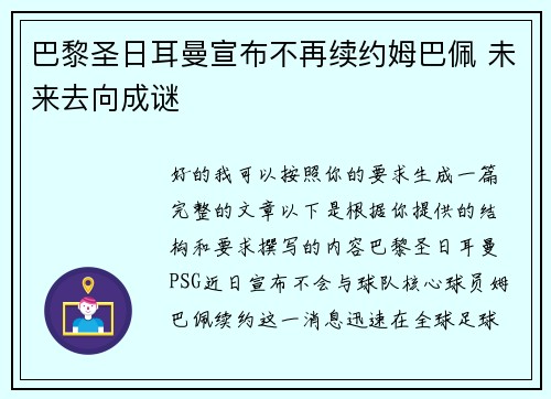 巴黎圣日耳曼宣布不再续约姆巴佩 未来去向成谜
