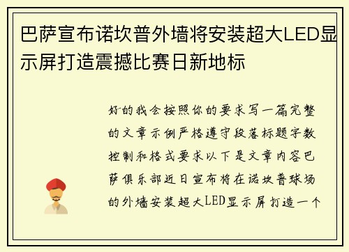 巴萨宣布诺坎普外墙将安装超大LED显示屏打造震撼比赛日新地标