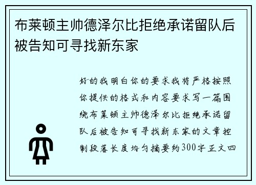 布莱顿主帅德泽尔比拒绝承诺留队后被告知可寻找新东家