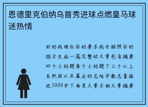 恩德里克伯纳乌首秀进球点燃皇马球迷热情
