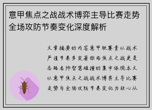 意甲焦点之战战术博弈主导比赛走势全场攻防节奏变化深度解析