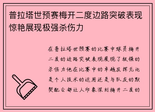普拉塔世预赛梅开二度边路突破表现惊艳展现极强杀伤力