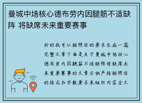 曼城中场核心德布劳内因腿筋不适缺阵 将缺席未来重要赛事