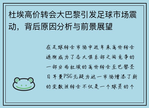 杜埃高价转会大巴黎引发足球市场震动，背后原因分析与前景展望