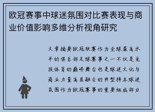 欧冠赛事中球迷氛围对比赛表现与商业价值影响多维分析视角研究