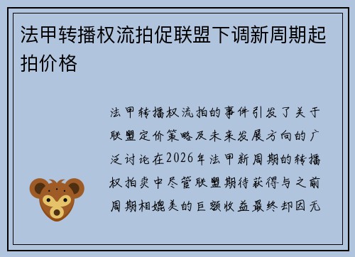 法甲转播权流拍促联盟下调新周期起拍价格 法甲转播权流拍促联盟下调新周期起拍价格