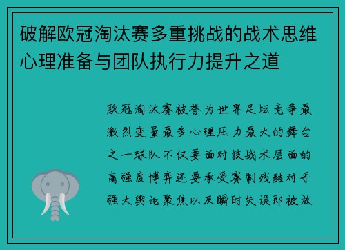 破解欧冠淘汰赛多重挑战的战术思维心理准备与团队执行力提升之道