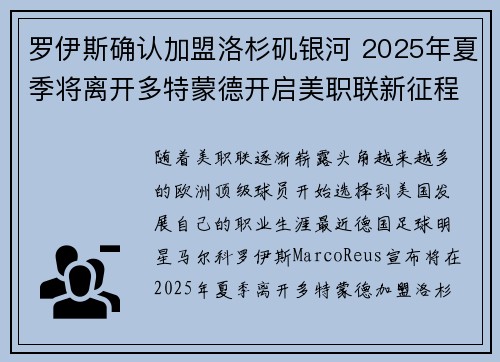 罗伊斯确认加盟洛杉矶银河 2025年夏季将离开多特蒙德开启美职联新征程